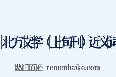 北方文学（上旬刊）近义词是什么意思的图片